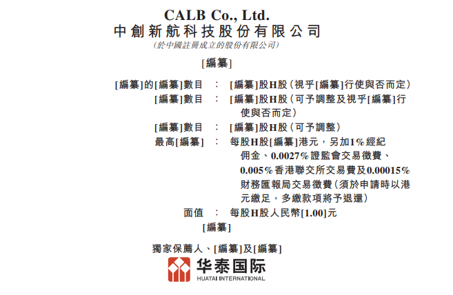 中創(chuàng)新航港交所招股說明書