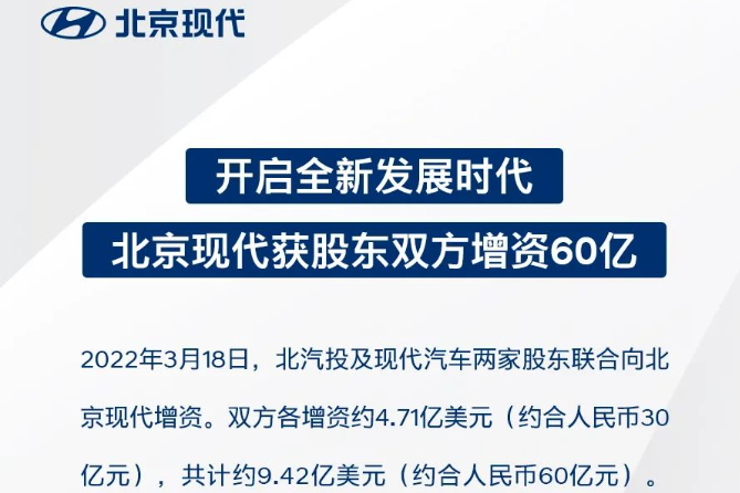 加大新能源汽車領(lǐng)域布局 北京現(xiàn)代獲中韓雙方約60億增資