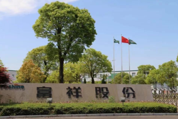 圖片來源：富祥藥業(yè)