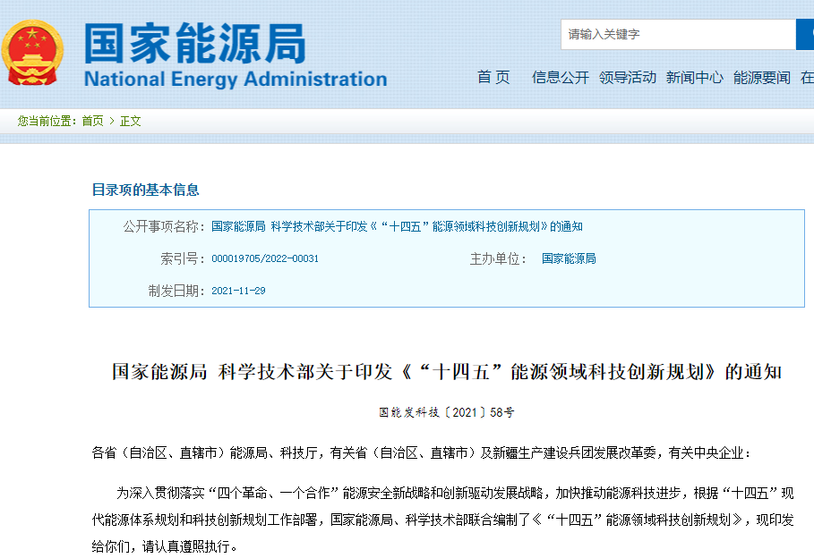 《“十四五”能源領(lǐng)域科技創(chuàng)新規(guī)劃》 《“十四五”能源領(lǐng)域科技創(chuàng)新規(guī)劃》