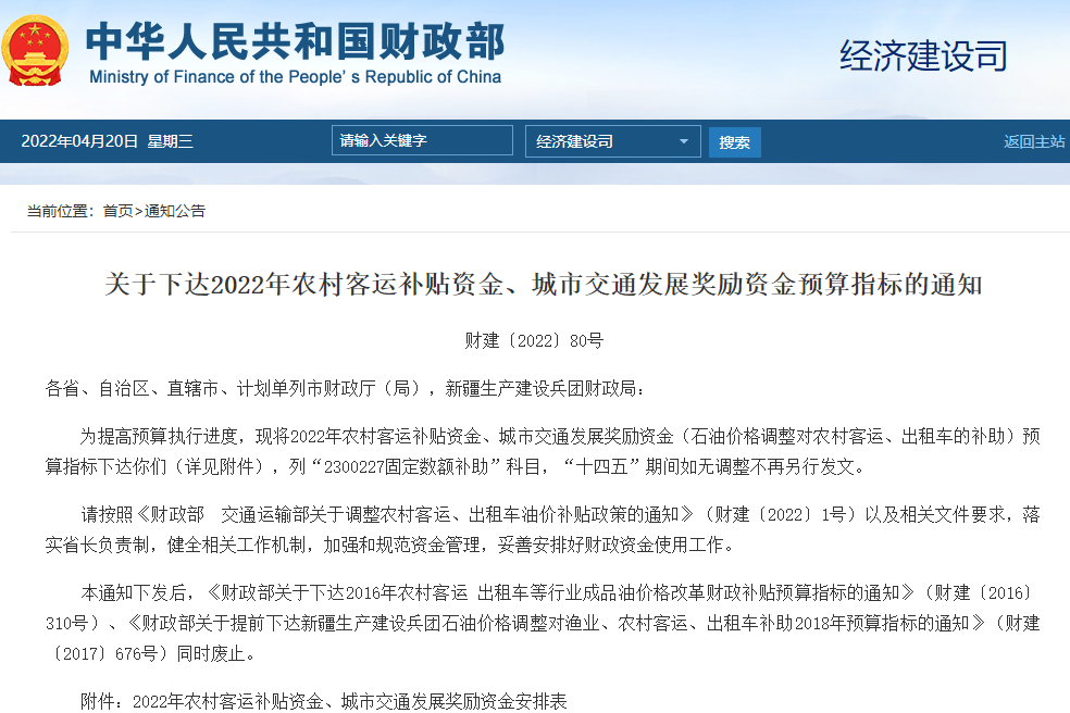 關(guān)于下達(dá)2022年農(nóng)村客運(yùn)補(bǔ)貼資金、城市交通發(fā)展獎(jiǎng)勵(lì)資金預(yù)算指標(biāo)的通知 關(guān)于下達(dá)2022年農(nóng)村客運(yùn)補(bǔ)貼資金、城市交通發(fā)展獎(jiǎng)勵(lì)資金預(yù)算指標(biāo)的通知