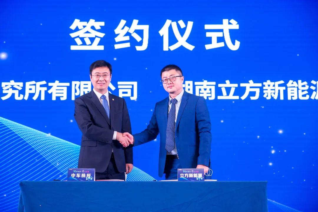 立方新能源與中車株所簽署合作協議 立方新能源與中車株所簽署合作協議