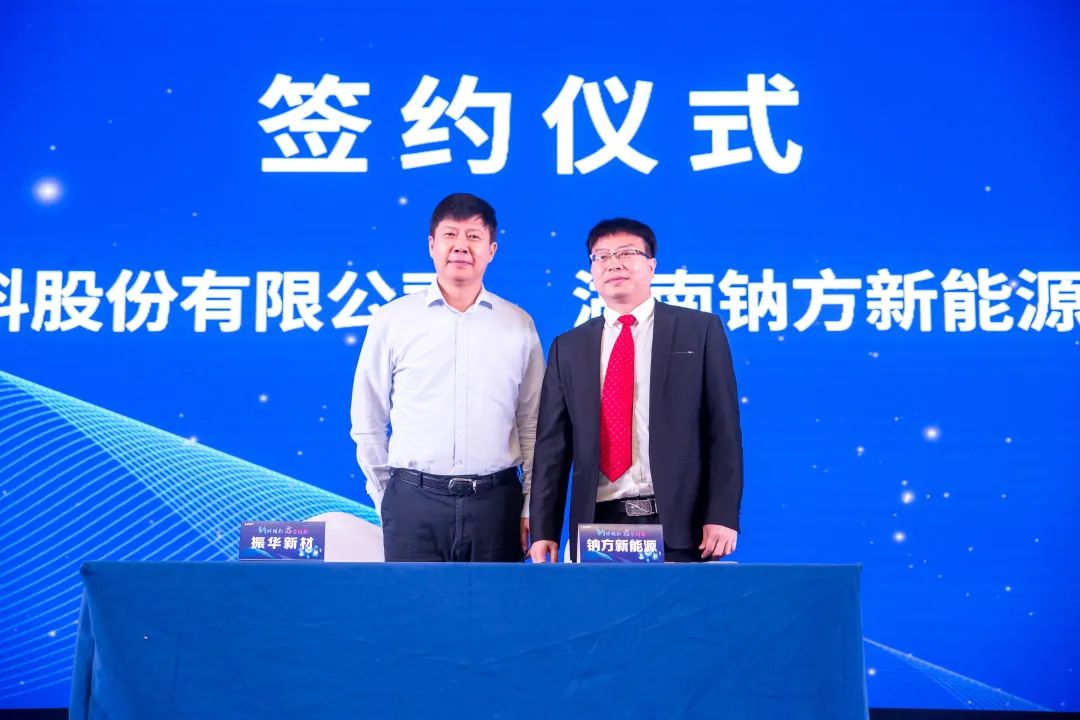 鈉方新能源與振華新材簽署合作協議 鈉方新能源與振華新材簽署合作協議