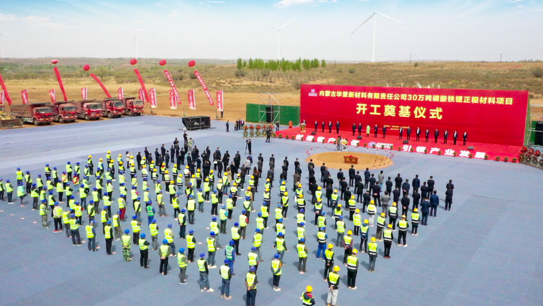 135億！華景新材料年產30萬噸磷酸鐵鋰正極材料項目開工