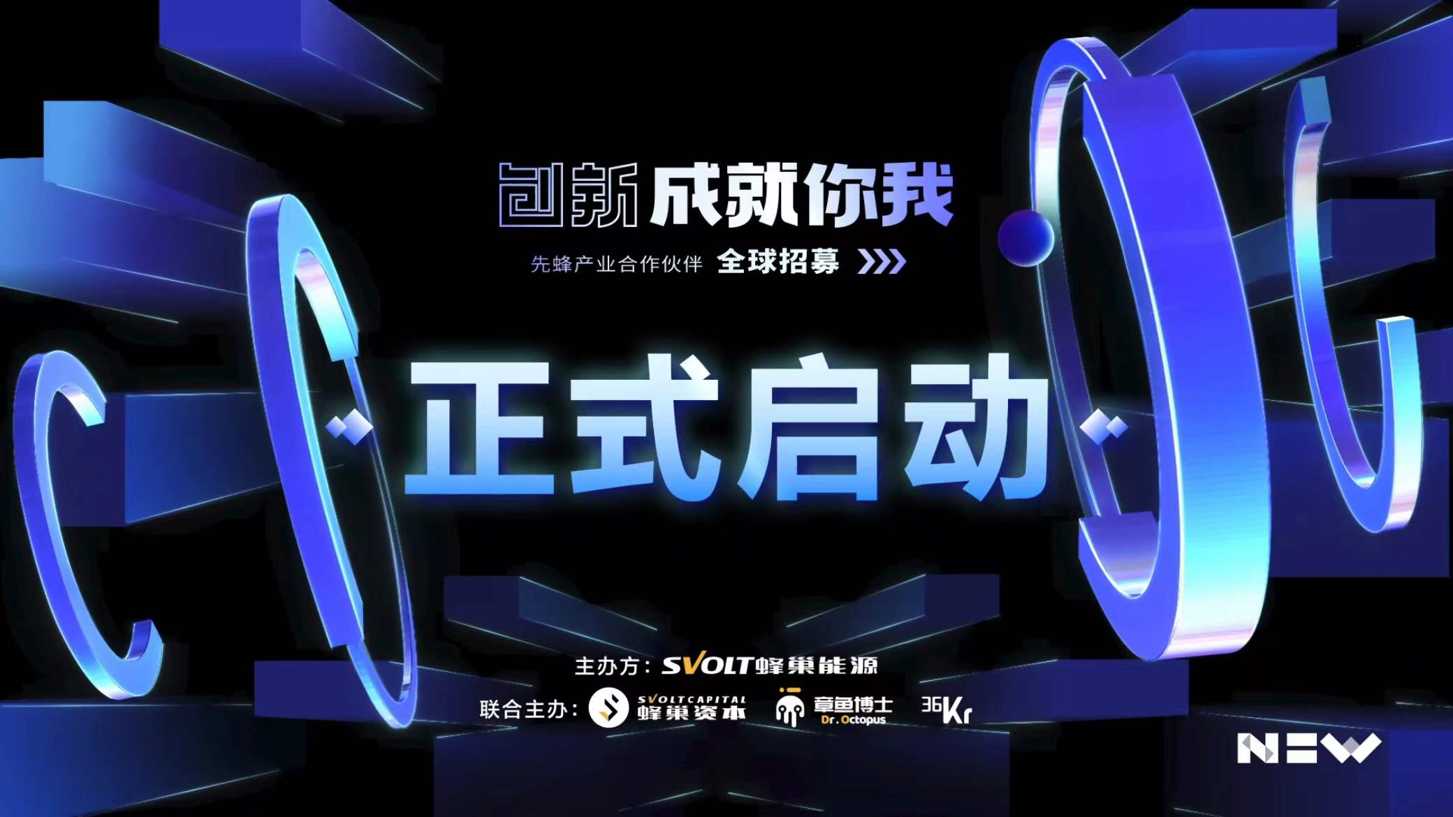 專設(shè)5億基金！蜂巢能源啟動(dòng)先蜂產(chǎn)業(yè)合作伙伴全球招募