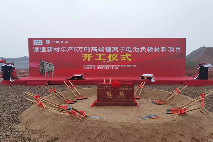 镕鋰新材年產5萬噸負極材料項目開工