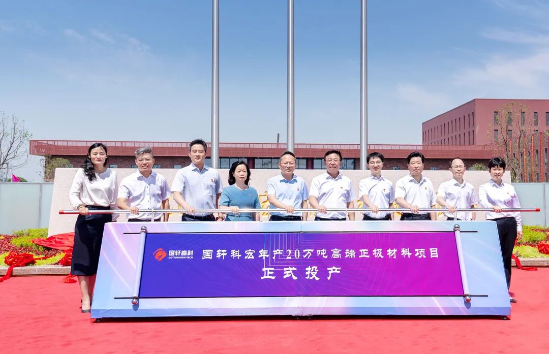 國軒科宏年產(chǎn)20萬噸高端正極材料項(xiàng)目投產(chǎn)儀式現(xiàn)場(chǎng) 國軒科宏年產(chǎn)20萬噸高端正極材料項(xiàng)目投產(chǎn)儀式現(xiàn)場(chǎng)