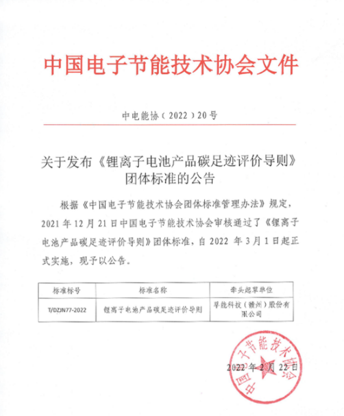 圖片：由孚能科技牽頭主筆《鋰離子電池產品碳足跡評價導則》于今年3月生效