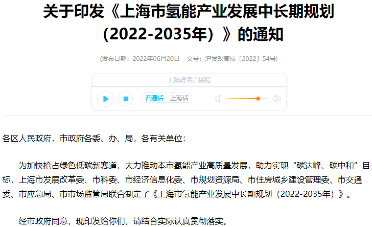 上海市氫能產業發展中長期規劃(2022-2035年) 上海市氫能產業發展中長期規劃(2022-2035年)