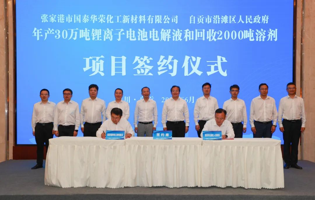 國泰華榮年產30萬噸電解液和回收2000噸溶劑項目落戶四川自貢