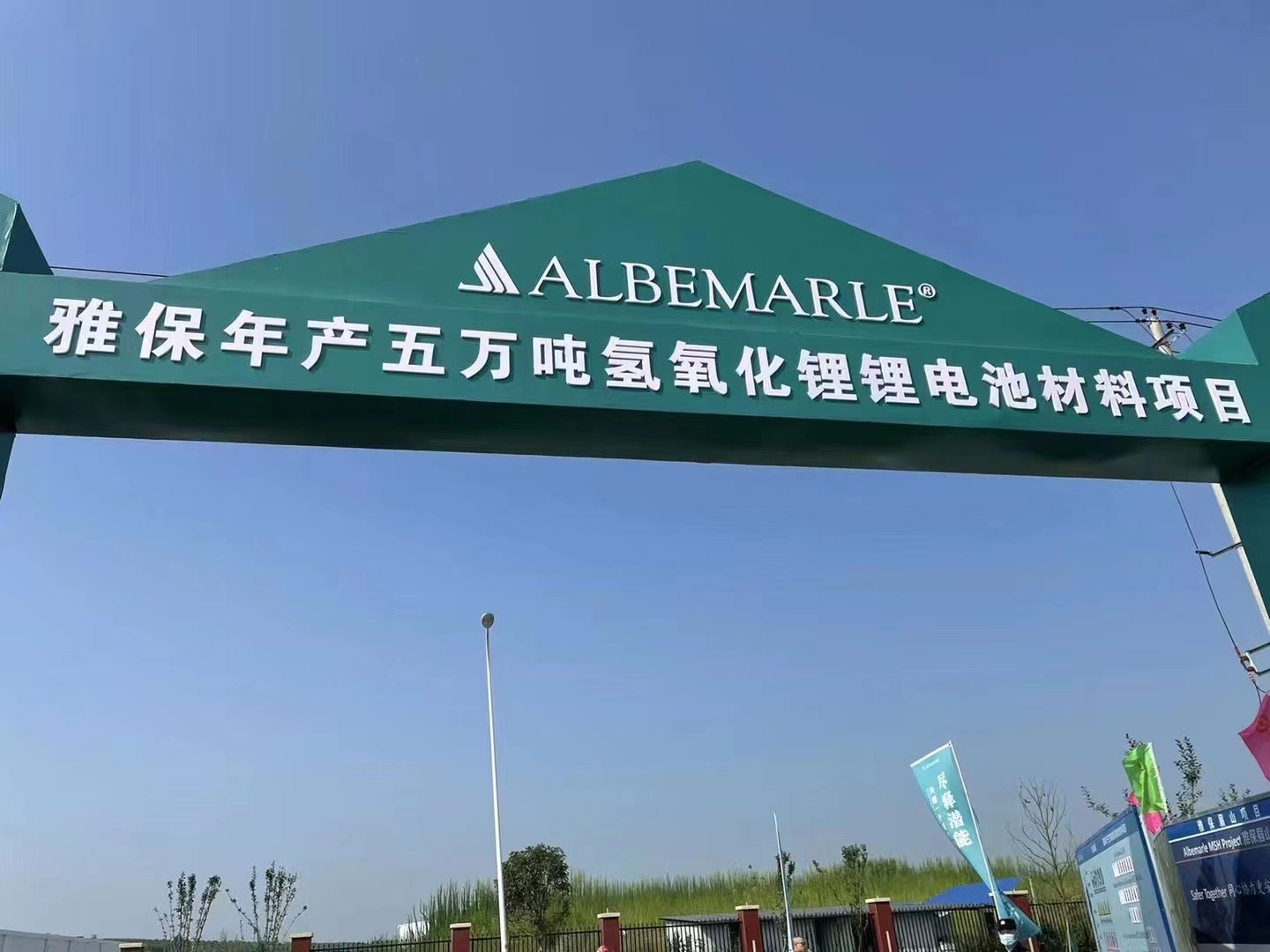 5億美元!雅保四川年產5萬噸氫氧化鋰鋰電池材料項目開工