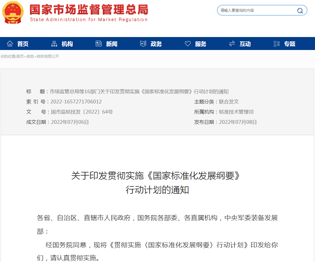 貫徹實施《國家標準化發展綱要》行動計劃 貫徹實施《國家標準化發展綱要》行動計劃