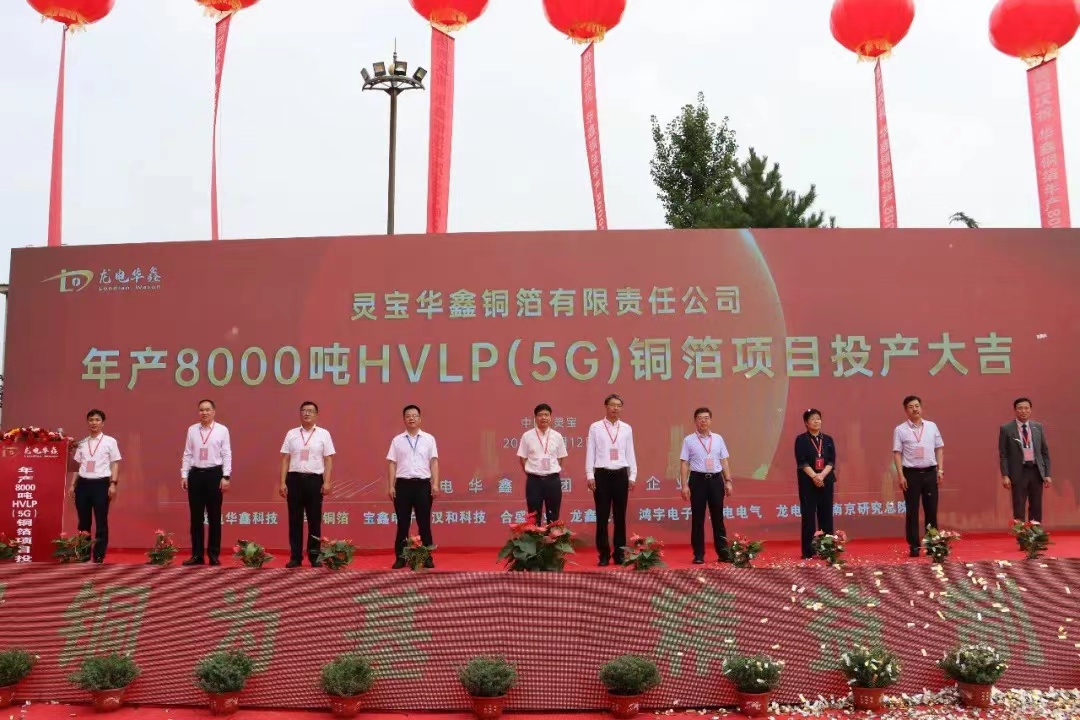 華鑫銅箔8000噸/年HVLP(5G)銅箔項目投產(chǎn) 華鑫銅箔8000噸/年HVLP(5G)銅箔項目投產(chǎn)