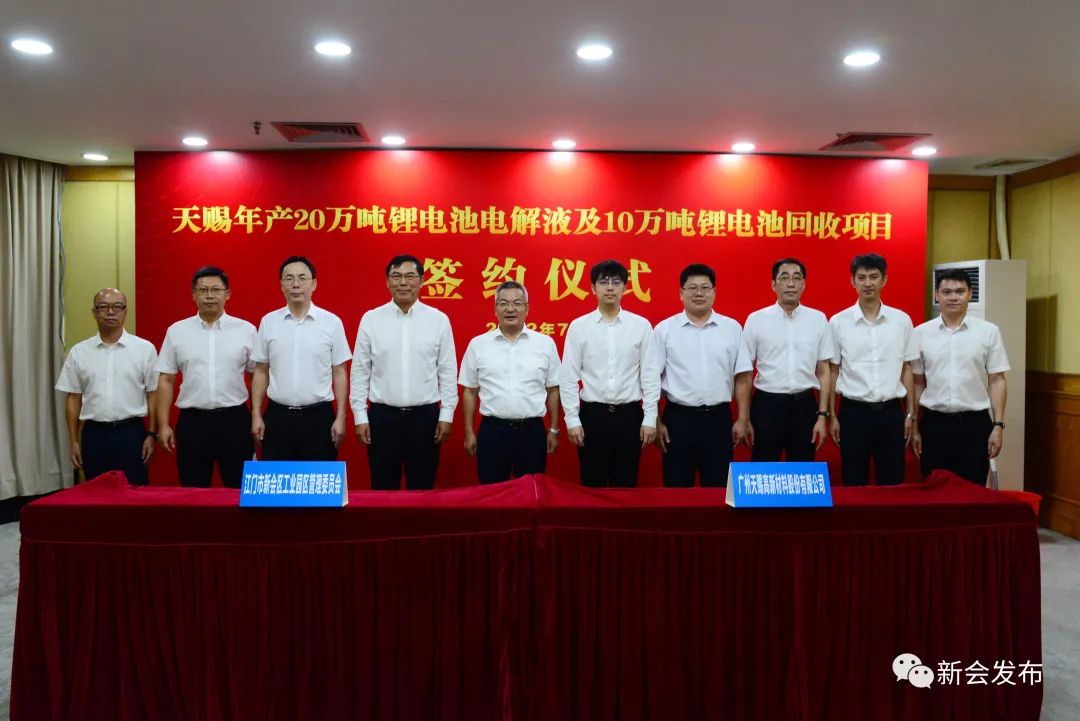 天賜材料年產(chǎn)20萬噸鋰電池電解液及10萬噸鋰電池回收項目簽約儀式在廣東江門新會區(qū)舉行