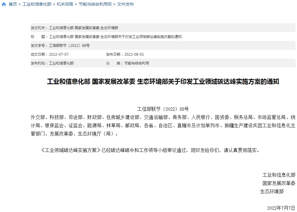 工信部等三部門聯合印發《工業領域碳達峰實施方案》 工信部等三部門聯合印發《工業領域碳達峰實施方案》