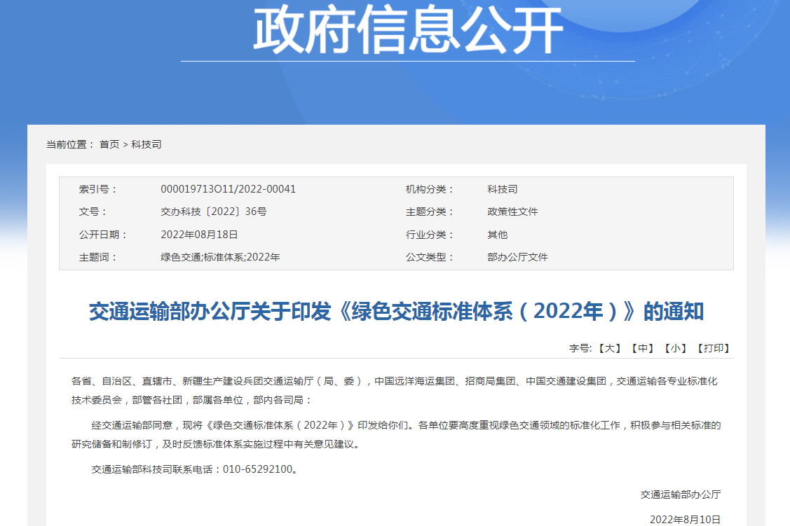 《綠色交通標準體系(2022年)》 《綠色交通標準體系(2022年)》