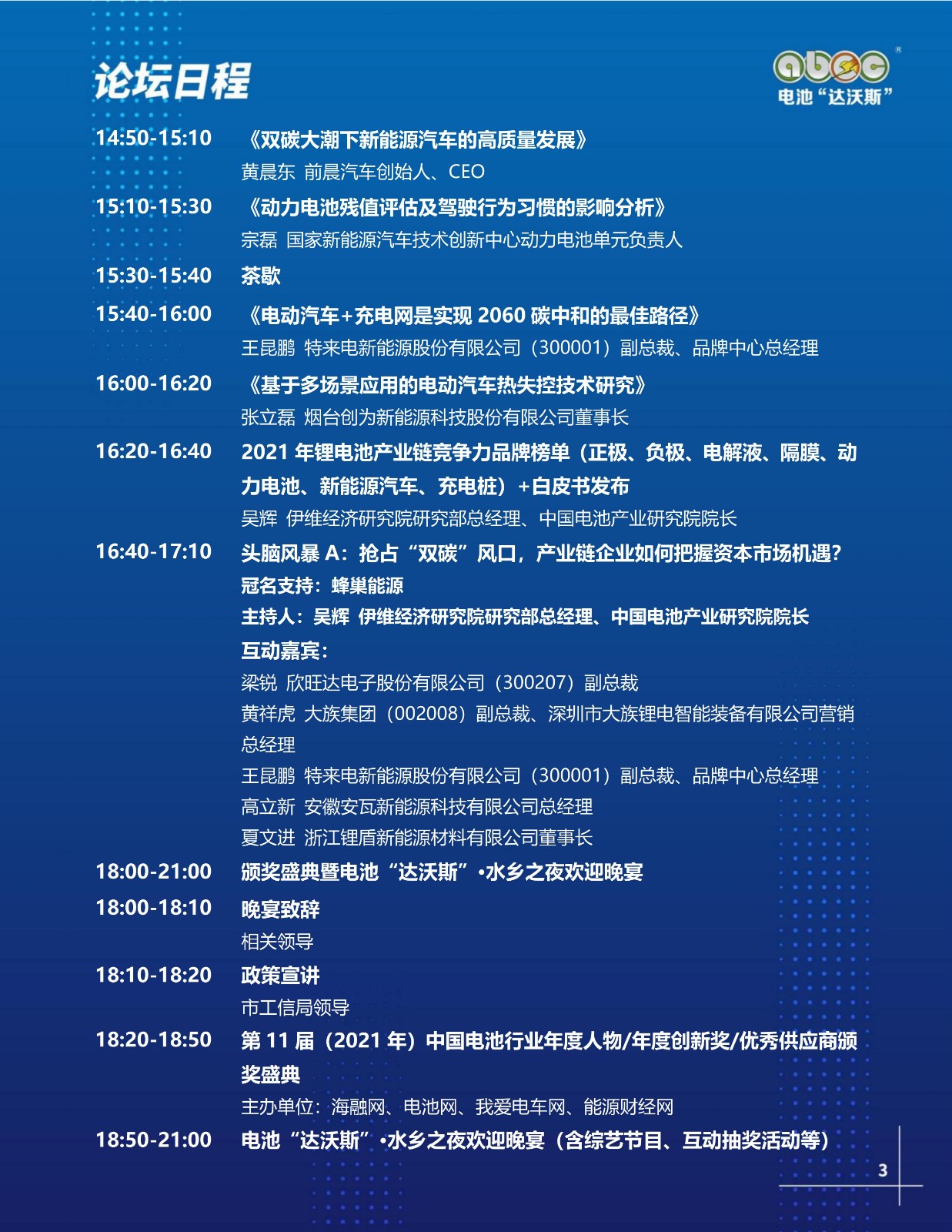 ABEC丨第9屆電池“達(dá)沃斯” ABEC丨第9屆電池“達(dá)沃斯”