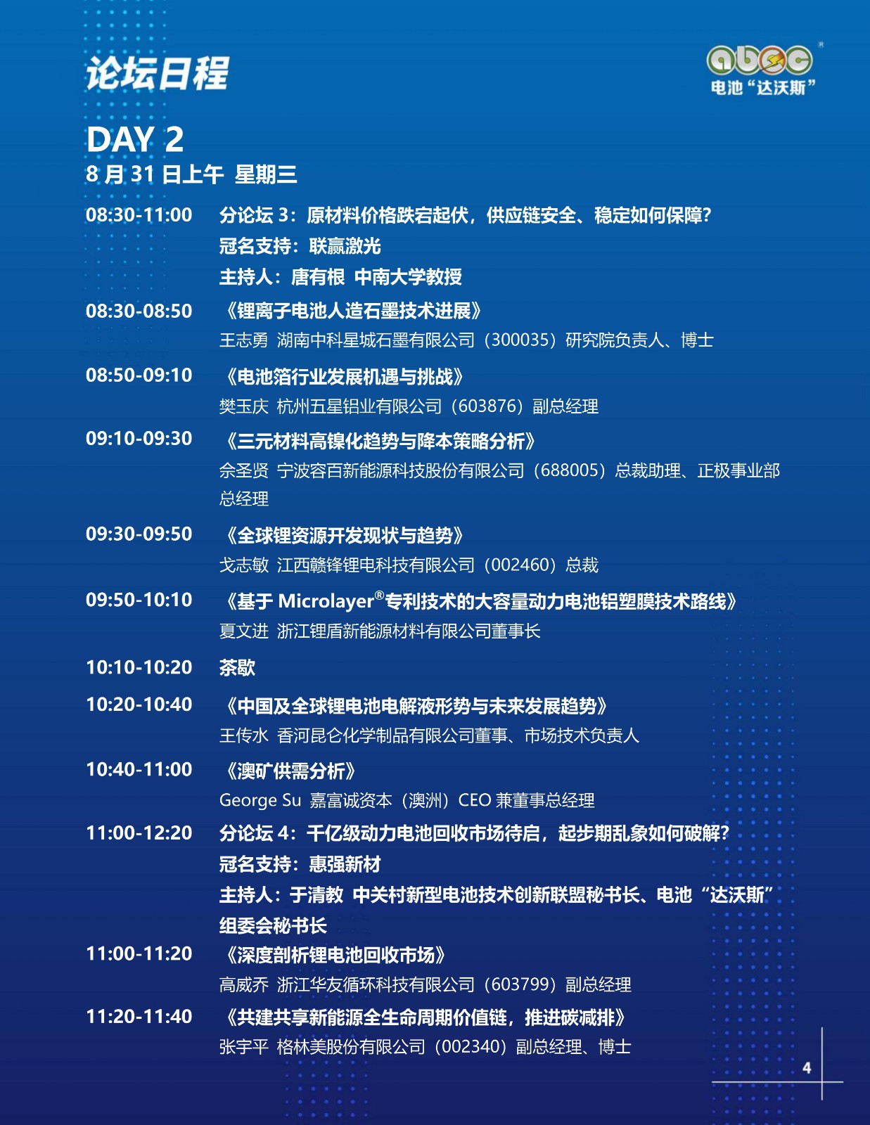 ABEC丨第9屆電池“達(dá)沃斯” ABEC丨第9屆電池“達(dá)沃斯”