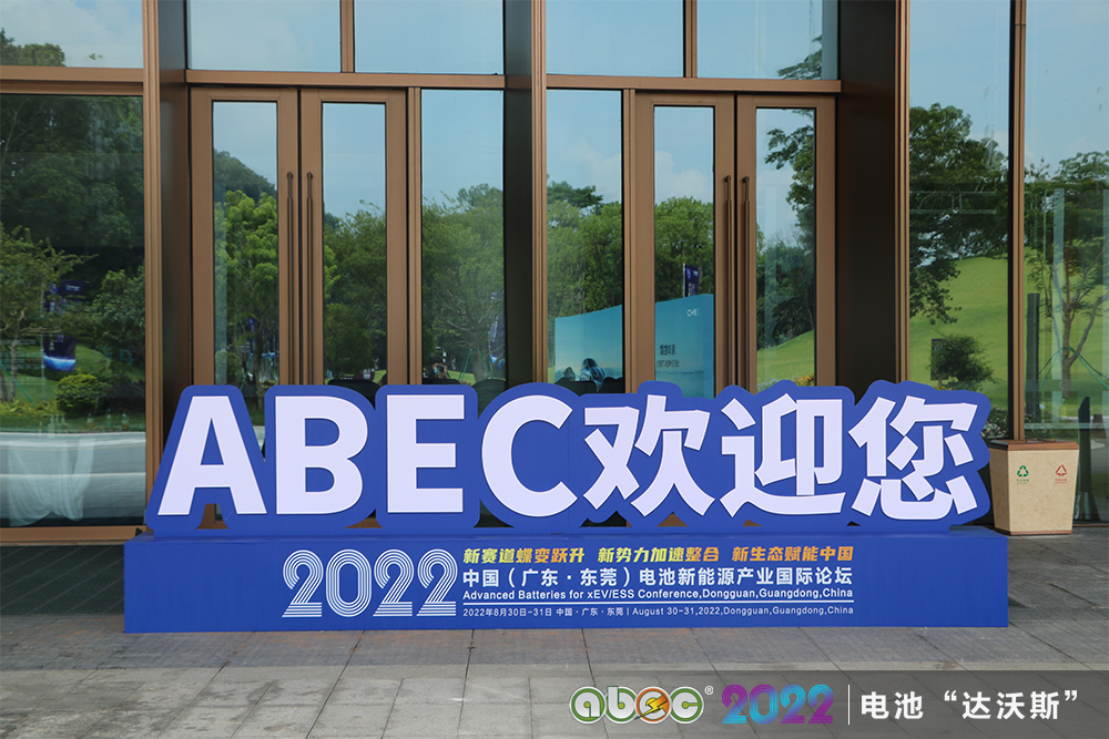 ABEC 2022丨中國電池新能源產(chǎn)業(yè)國際論壇：蹄疾而步穩(wěn) 勇毅而篤行