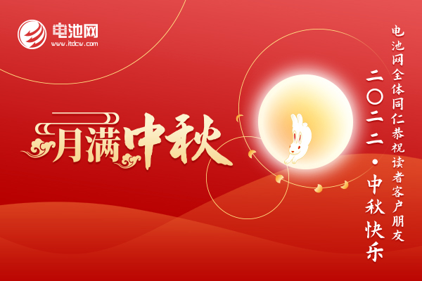電池網全體同仁恭祝讀者客戶朋友:2022中秋快樂! 電池網全體同仁恭祝讀者客戶朋友:2022中秋快樂!