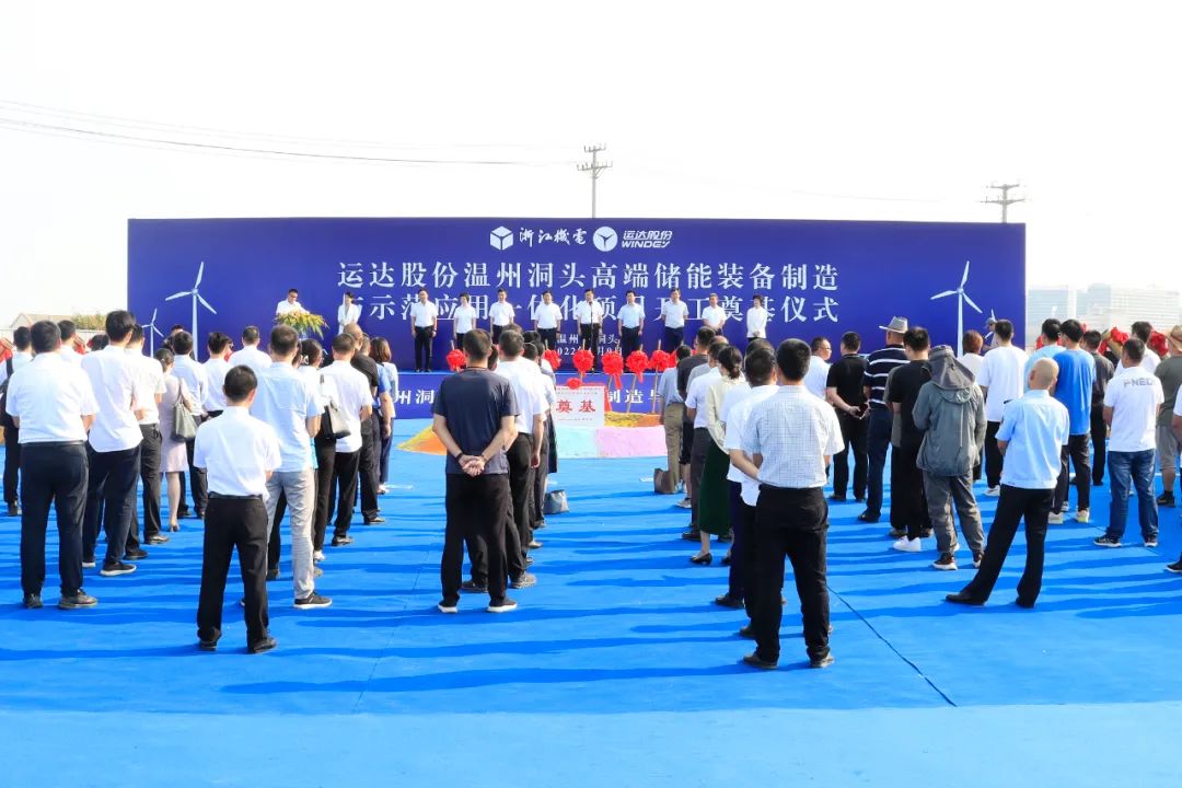 10.8億!運達股份首個儲能裝備制造基地浙江溫州開工 10.8億!運達股份首個儲能裝備制造基地浙江溫州開工