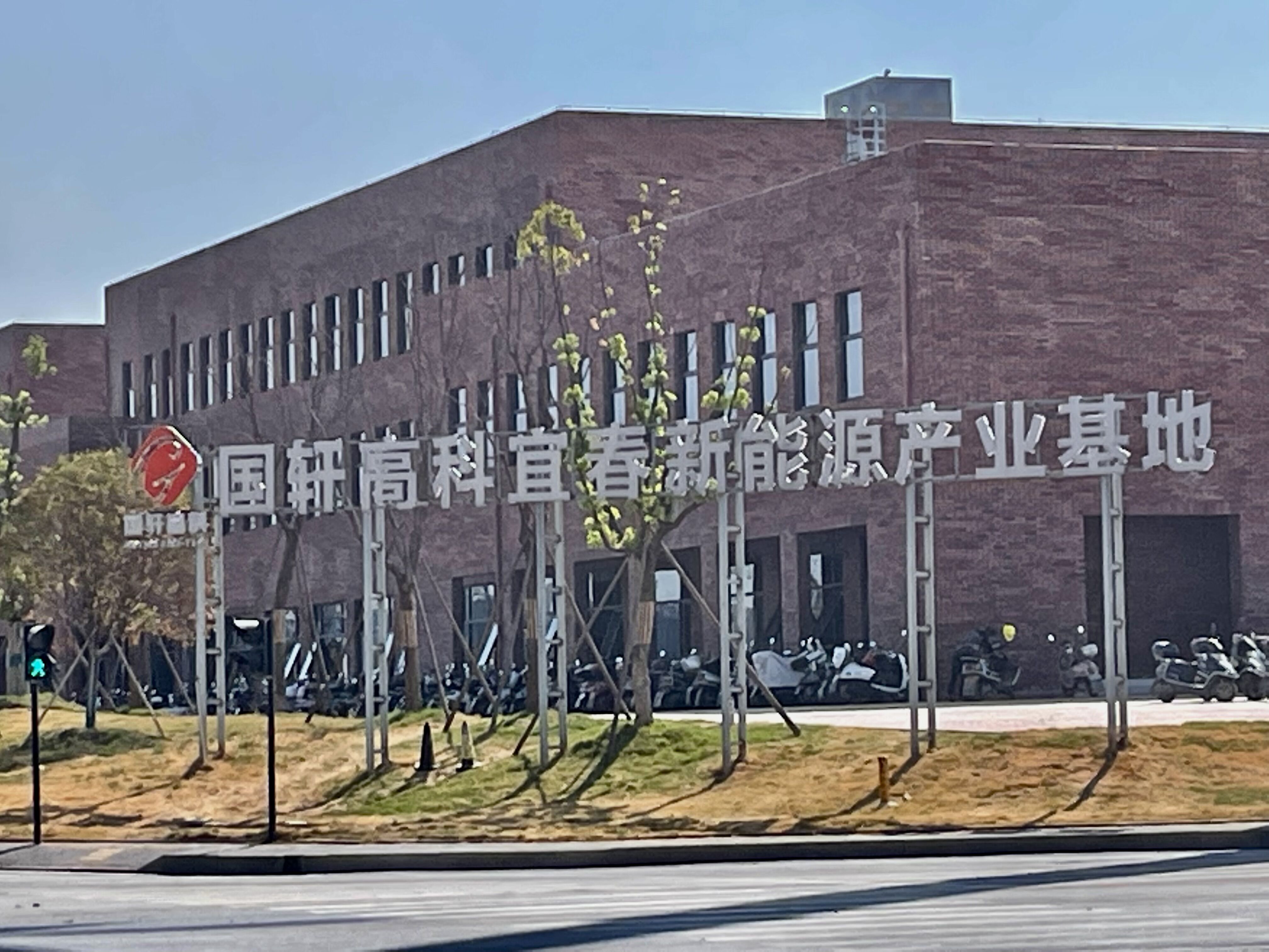 宜春國軒高科 宜春國軒高科