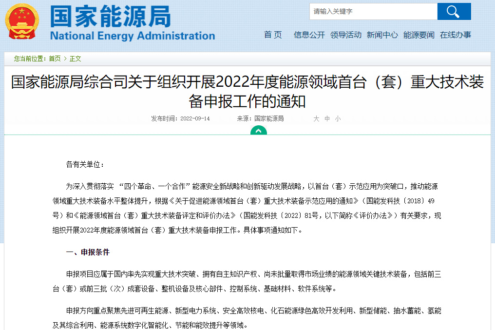 關于組織開展2022年度能源領域首臺(套)重大技術裝備申報工作的通知 關于組織開展2022年度能源領域首臺(套)重大技術裝備申報工作的通知