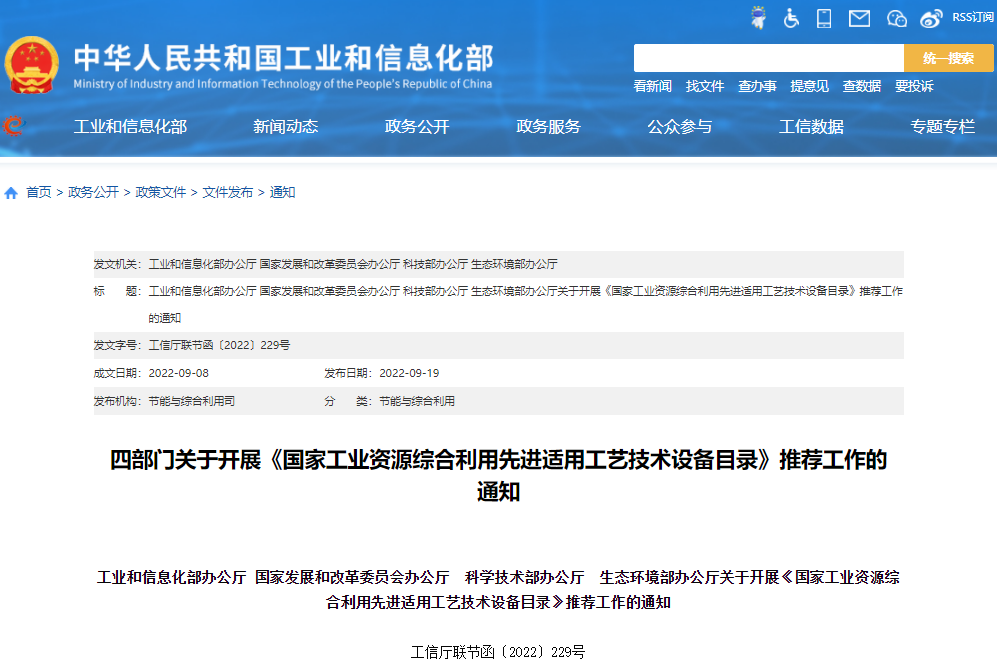四部門關于開展《國家工業資源綜合利用先進適用工藝技術設備目錄》推薦工作的 通知 四部門關于開展《國家工業資源綜合利用先進適用工藝技術設備目錄》推薦工作的 通知