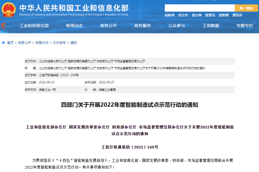 實施方案公布!四部門聯合開展2022年度智能制造試點示范行動