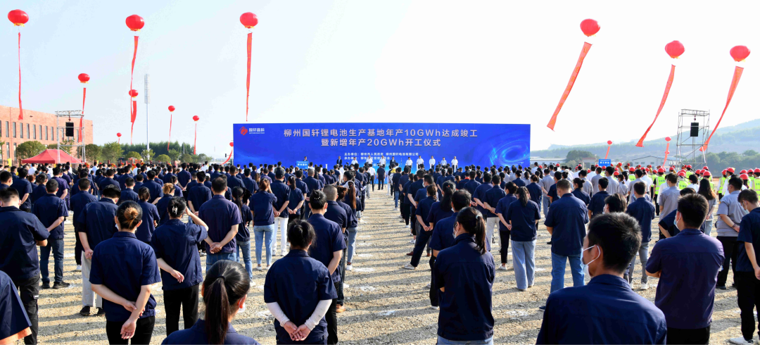 柳州國軒鋰電池生產(chǎn)基地年產(chǎn)10GWh達(dá)成竣工暨新增年產(chǎn)20GWh開工儀式