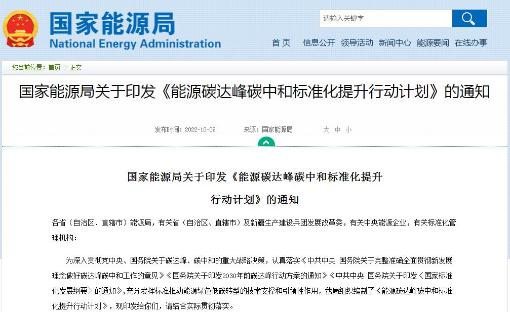《能源碳達峰碳中和標準化提升行動計劃》 《能源碳達峰碳中和標準化提升行動計劃》