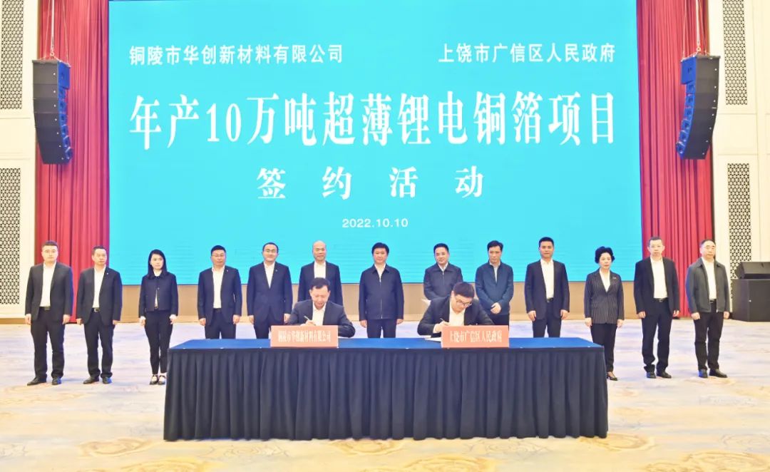 華創新材年產10萬噸超薄鋰電銅箔項目簽約活動