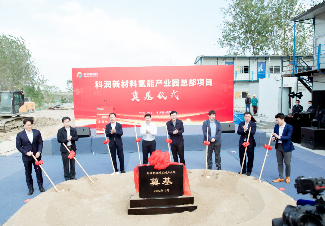 科潤新材料氫能產業園奠基