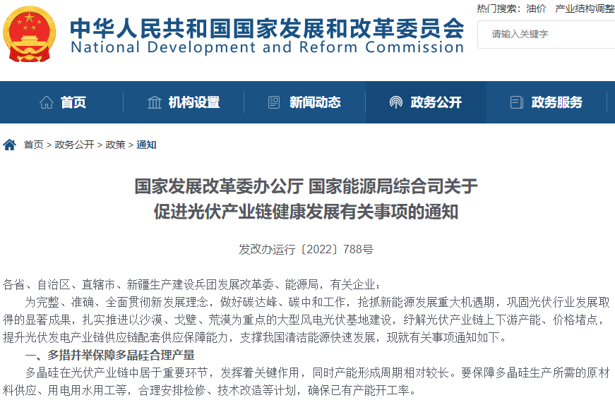 關于促進光伏產業鏈健康發展有關事項的通知