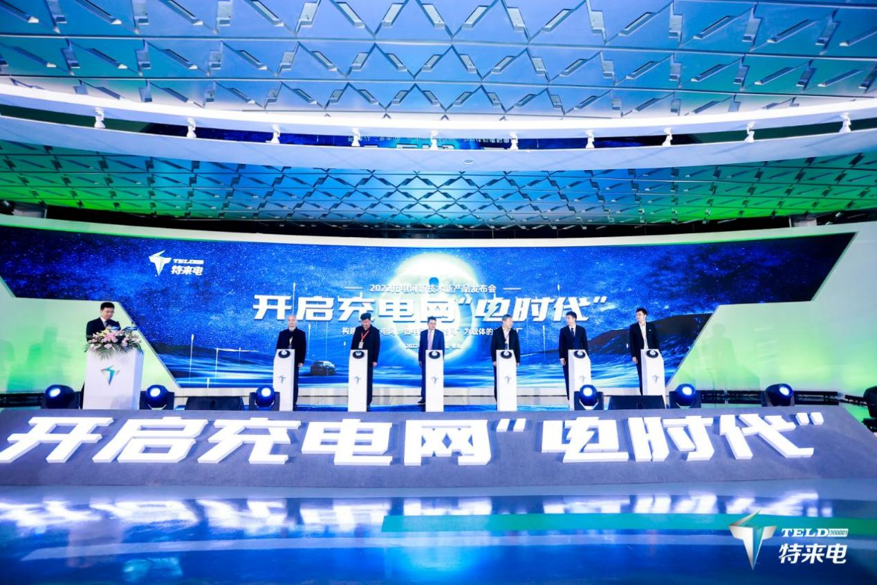 充電網“電時代”正式開啟 特來電發布虛擬電廠平臺和充電網創新產品 充電網“電時代”正式開啟 特來電發布虛擬電廠平臺和充電網創新產品