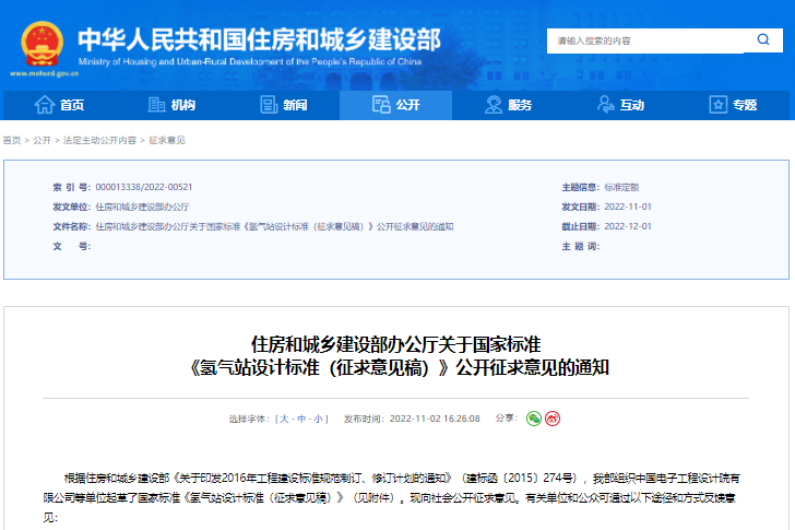 《氫氣站設(shè)計(jì)標(biāo)準(zhǔn)（征求意見稿）》