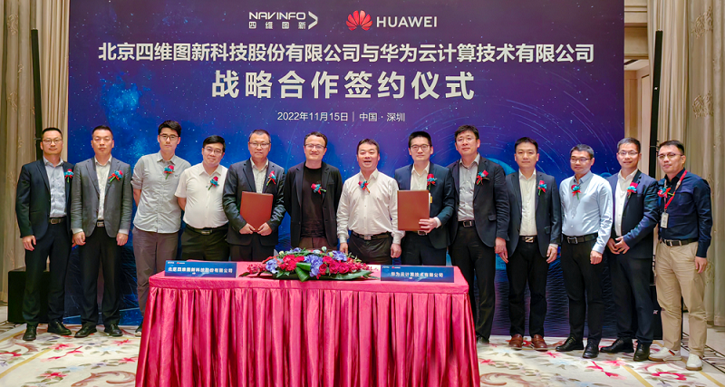 四維圖新與華為云簽署戰略合作協議 四維圖新與華為云簽署戰略合作協議