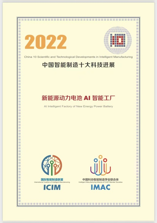 蜂巢能源項目入選 “2022中國智能制造十大科技進展”
