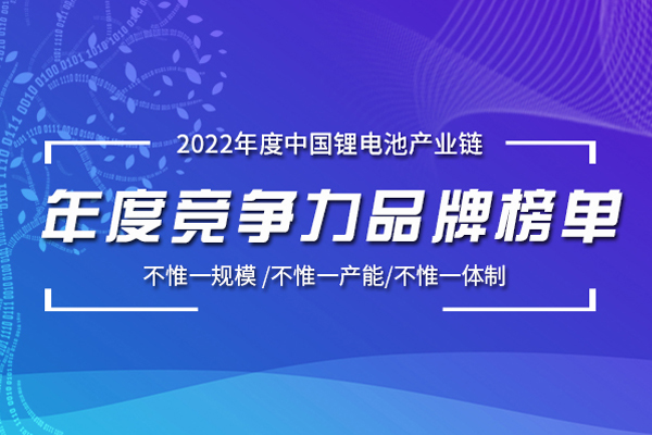 【榜單征集】2022年中國鋰電池產(chǎn)業(yè)鏈競(jìng)爭(zhēng)力品牌榜單研究工作正式啟動(dòng)