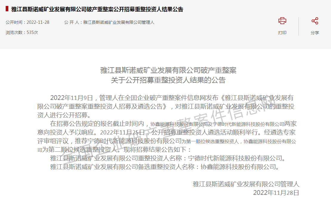寧德時代半路殺入!“天價鋰礦”斯諾威爭奪大戰再生變