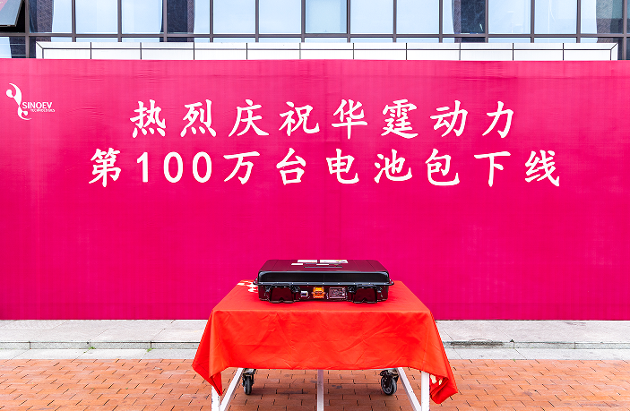 獨立第三方PACK企業華霆動力第100萬臺動力電池總成下線 獨立第三方PACK企業華霆動力第100萬臺動力電池總成下線