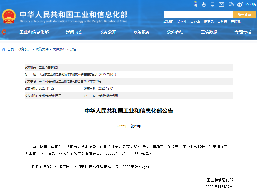 《國家工業(yè)和信息化領域節(jié)能技術裝備推薦目錄（2022年版）》