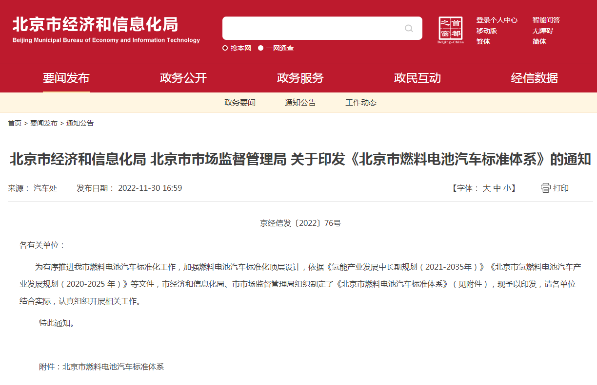 168項(xiàng)標(biāo)準(zhǔn)！《北京市燃料電池汽車標(biāo)準(zhǔn)體系》發(fā)布