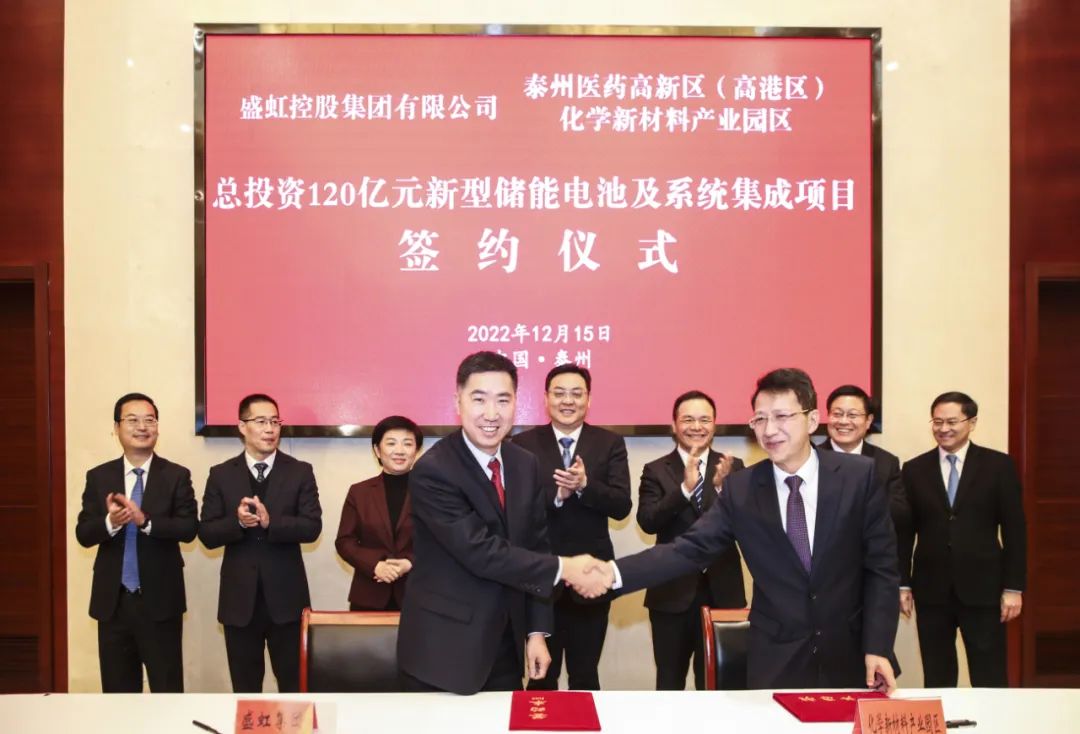 120億!盛虹集團新型儲能電池及系統(tǒng)集成項目落戶江蘇泰州