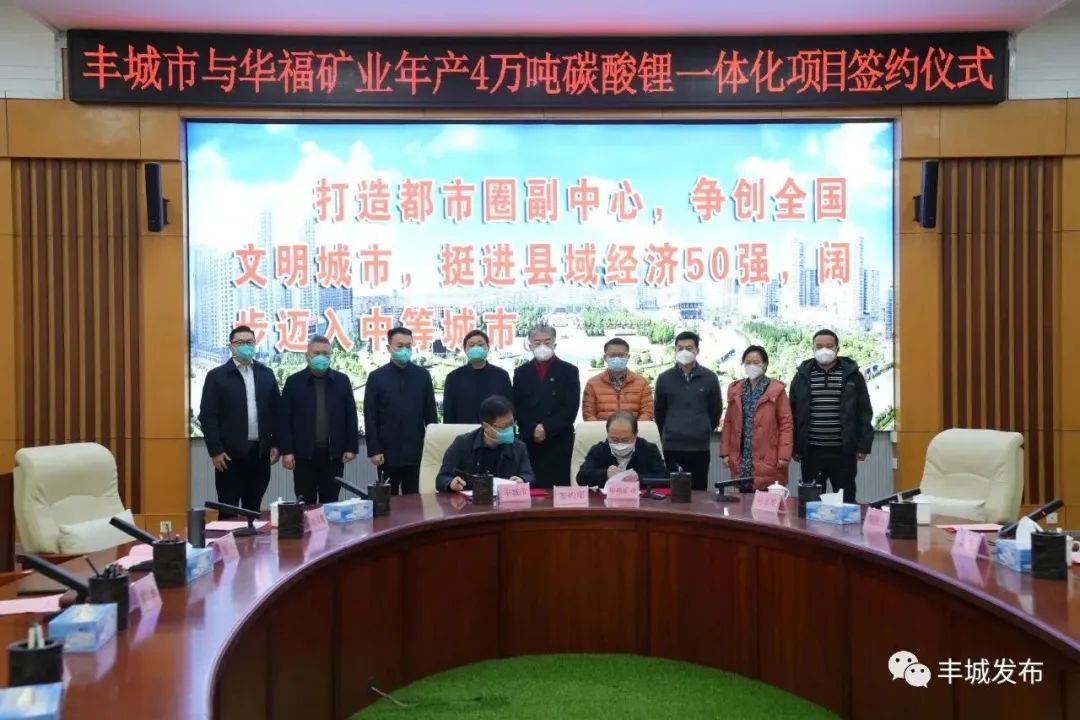 華福礦業年產4萬噸碳酸鋰一體化項目簽約儀式 華福礦業年產4萬噸碳酸鋰一體化項目簽約儀式