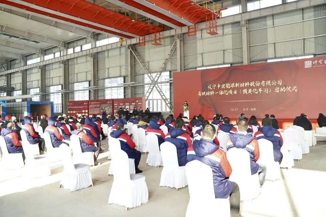 遼寧中宏新能源鋰電池負極材料一體化項目竣工投產啟動儀式 遼寧中宏新能源鋰電池負極材料一體化項目竣工投產啟動儀式