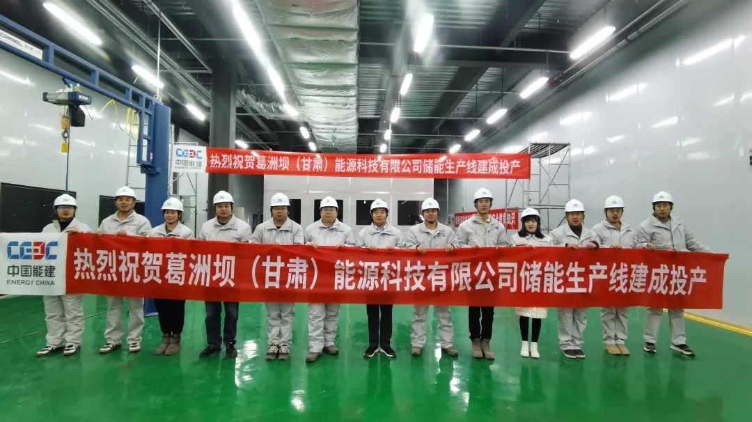 中國葛洲壩裝備甘肅張掖儲能產線投產 年產能2000MWh 中國葛洲壩裝備甘肅張掖儲能產線投產 年產能2000MWh