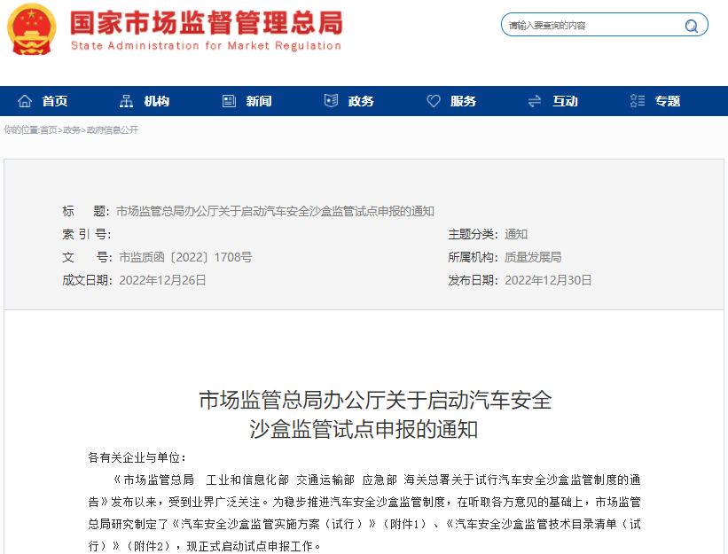 國家市場監管總局辦公廳發布啟動汽車安全沙盒監管試點申報的通知 國家市場監管總局辦公廳發布啟動汽車安全沙盒監管試點申報的通知
