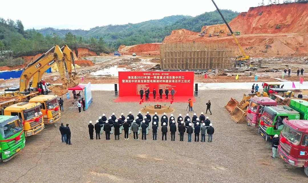 清流中欣高寶新型電解液材料建設(shè)項(xiàng)目開工