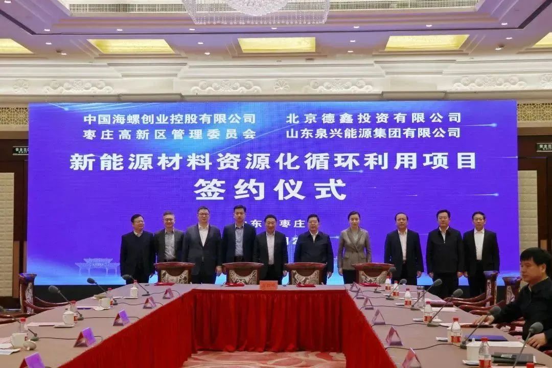 年產(chǎn)3萬噸！海螺創(chuàng)業(yè)鋰電池資源化循環(huán)利用項(xiàng)目簽約山東棗莊
